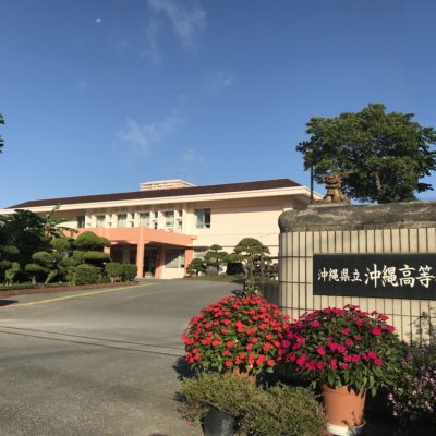 沖縄高等特別支援学校